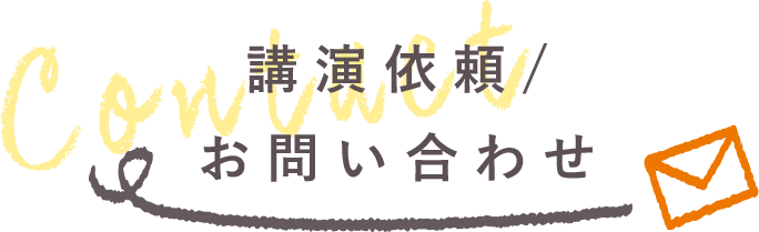 講演依頼・お問い合わせ